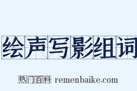 绘声写影组词是什么意思的图片